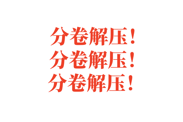 分卷解压!!!